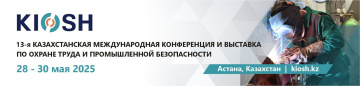 KIOSH 2025: Инновационные подходы к снижению производственных рисков и укреплению промышленной безопасности